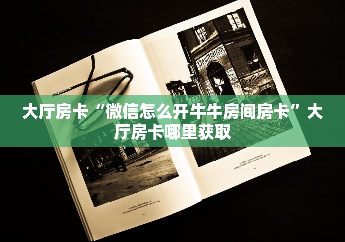 房卡必备教程“微信炸 金花房卡链接”房卡获取方式