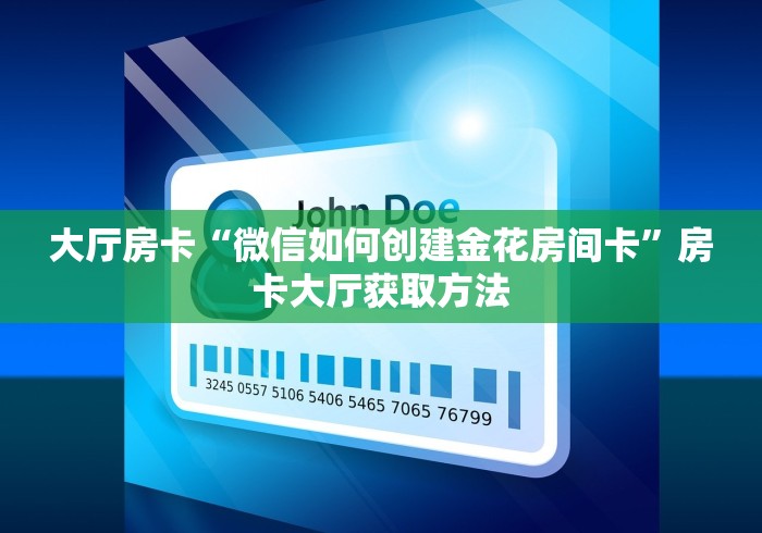 房卡必备教程“牛牛炸 金花房卡”房卡获取方式