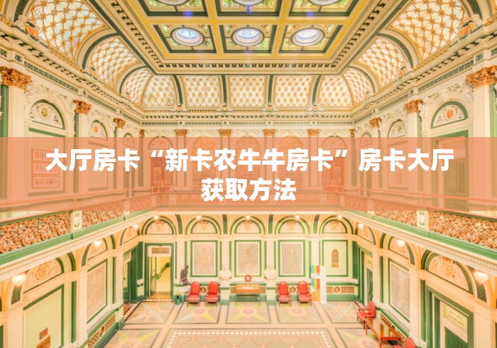 房卡必备教程“微信炸 金花链接在哪买”轻松获取房卡全渠道