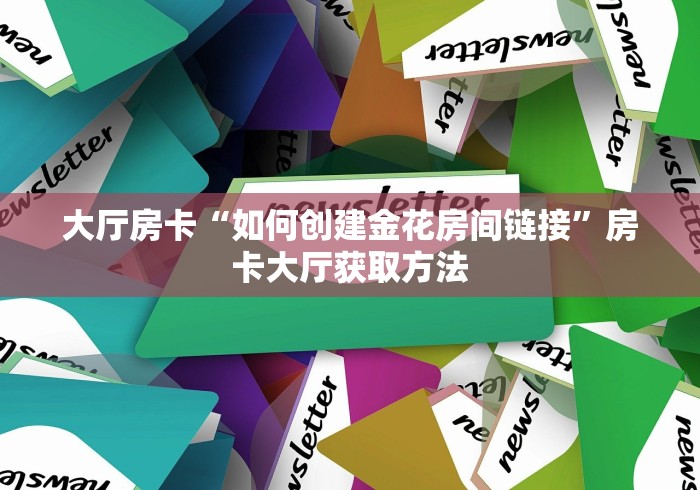 秒懂教程“微信群链接炸 金花房卡”链接房卡在哪里获取