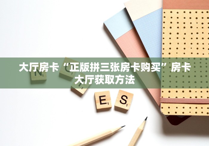 给大家讲解“微信牛牛链接版有房卡”详细房卡使用教程