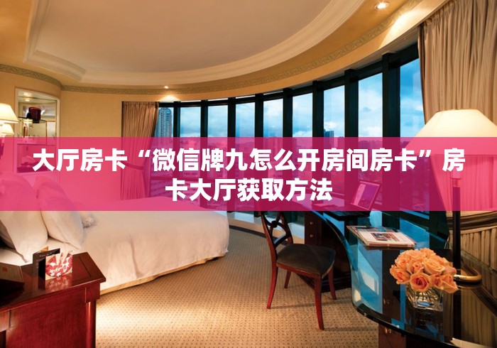 科普一下“牛牛房卡链接购买”详细房卡教程
