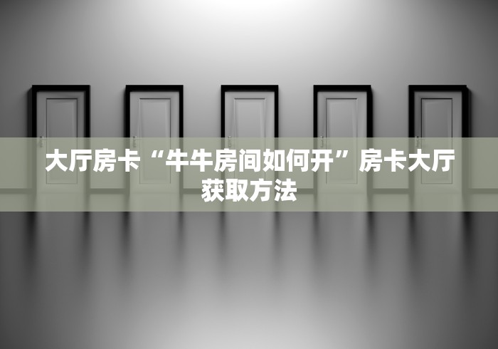 一分钟介绍使用“微信玩金花房间卡在哪买”房卡怎么购买