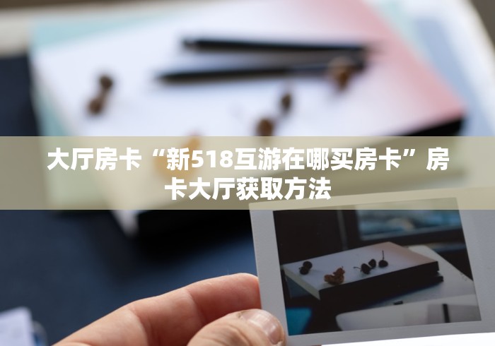 全攻略普及“随意玩房卡如何购买”详细房卡怎么购买教程