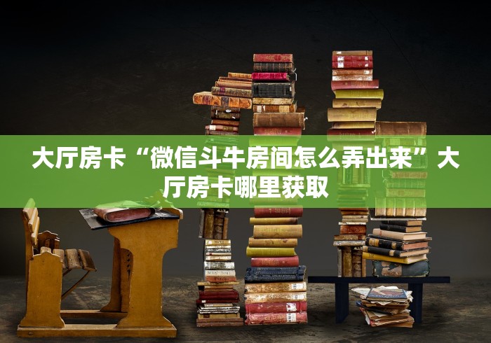 全攻略普及“微信里斗牛的房卡哪里买”详细房卡使用教程