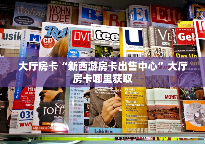 玩家必备教程“微信链接金花房卡怎么弄”房卡获取方式