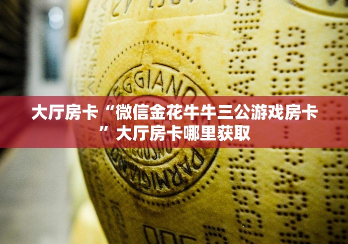 玩家必备教程“牛牛房卡微信链接”详细房卡教程