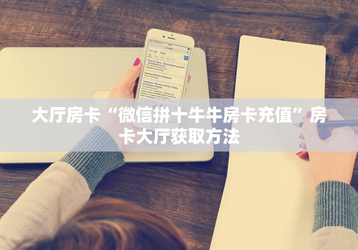 全攻略普及“微信金花房间卡哪里买”房卡链接获取
