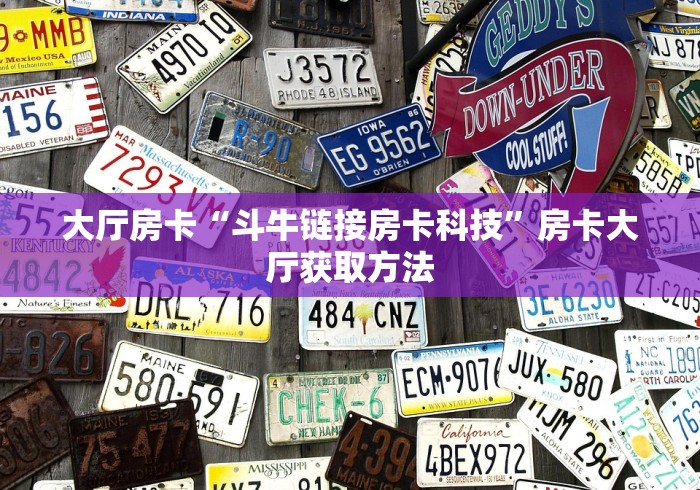 房卡必备教程“微信炸 金花房卡充值购买”链接房卡在哪里获取