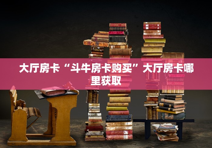 房卡必备教程“微信斗牛链接在哪买”购买房卡介绍