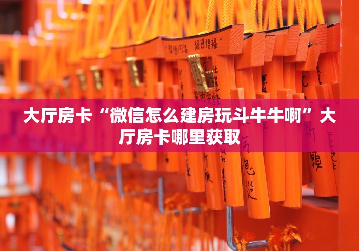 一分钟了解“微信炸 金花房卡充值购买”链接房卡在哪里获取