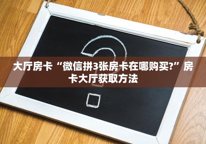 分享实测“微信斗牛链接在哪买”详细房卡使用教程