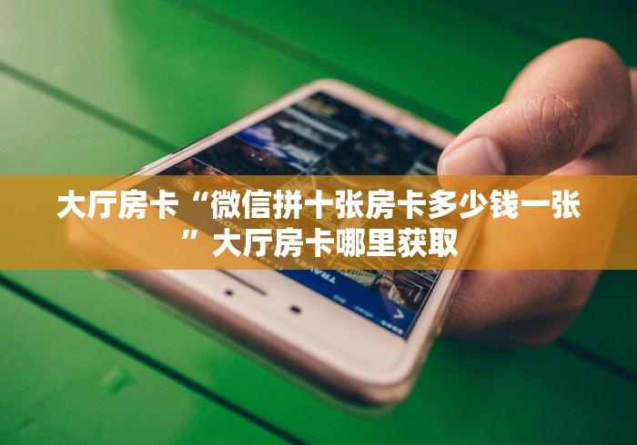 全攻略普及“微信牛牛怎么创建房间”链接房卡在哪里获取