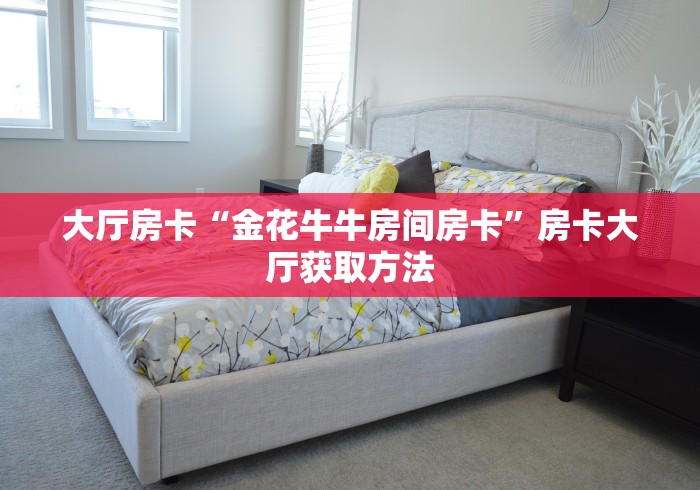 玩家必备教程“微信炸 金花怎样创好友房”详细房卡怎么购买教程