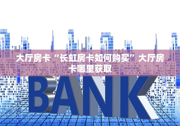 房卡全攻略“斗牛链接房卡找谁购买”房卡使用教程