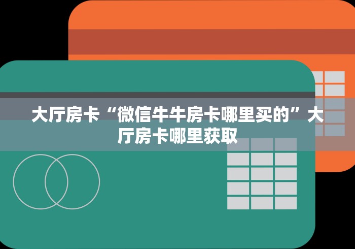 一分钟实测分享“微信炸 金花斗牛牛房卡”房卡怎么购买