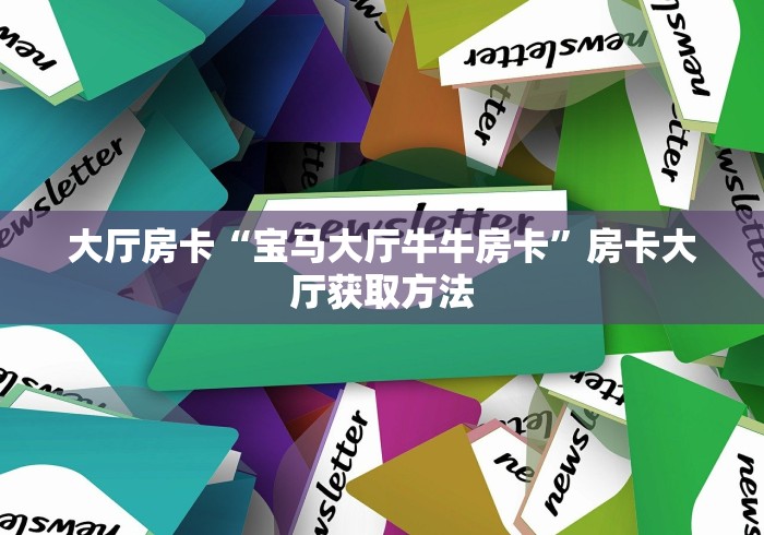 房卡全攻略“微信牛牛房卡金花房卡”详细房卡教程
