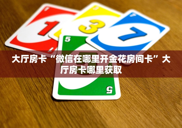 一分钟了解“斗牛链接房卡找谁购买”房卡怎么购买