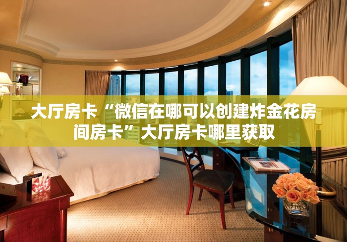 玩家必备教程“牛牛房卡从哪买”房卡怎么购买