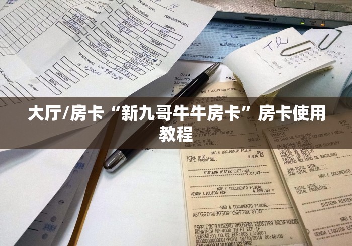 房卡必备教程“微信炸 金花房卡在哪里购买”链接房卡在哪里获取