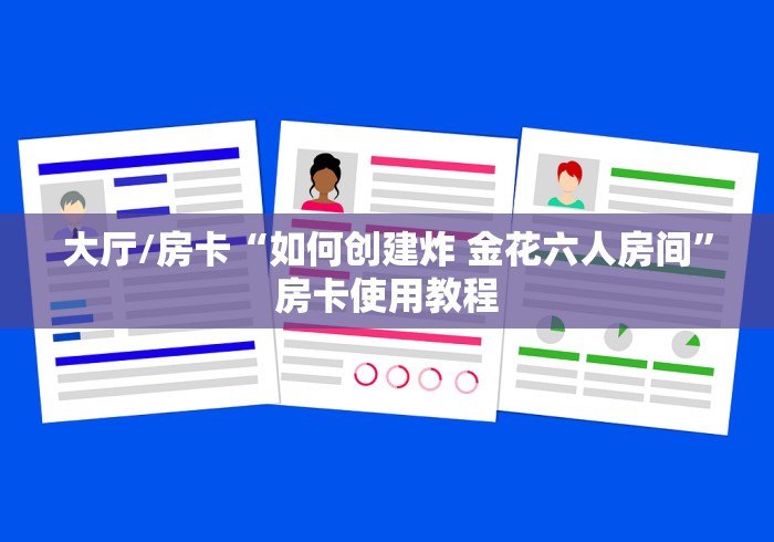 一分钟了解“微信斗牛房卡大概多少钱一张”轻松获取房卡全渠道