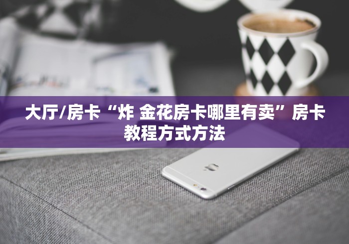 玩家必备教程“开牛牛群怎么买房卡”购买房卡介绍