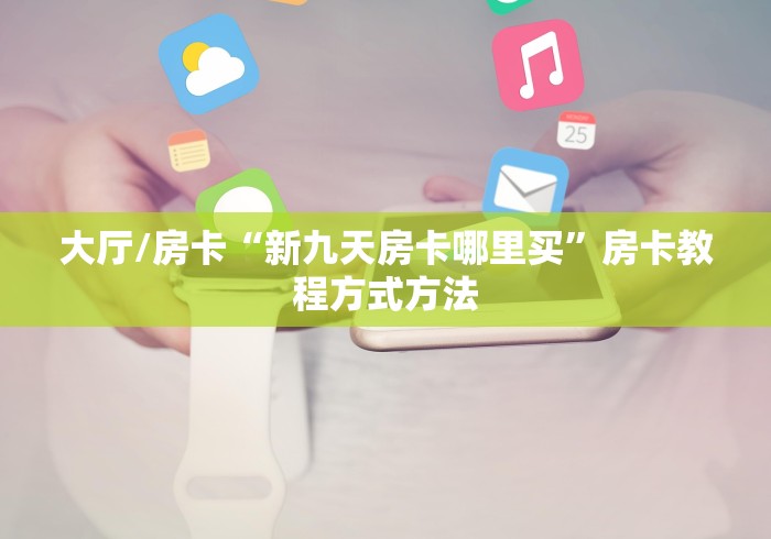 科普一下“微信金花群怎么买房卡”轻松获取房卡全渠道