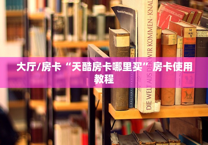 分享实测“随意玩大厅怎么充房卡”轻松获取房卡全渠道