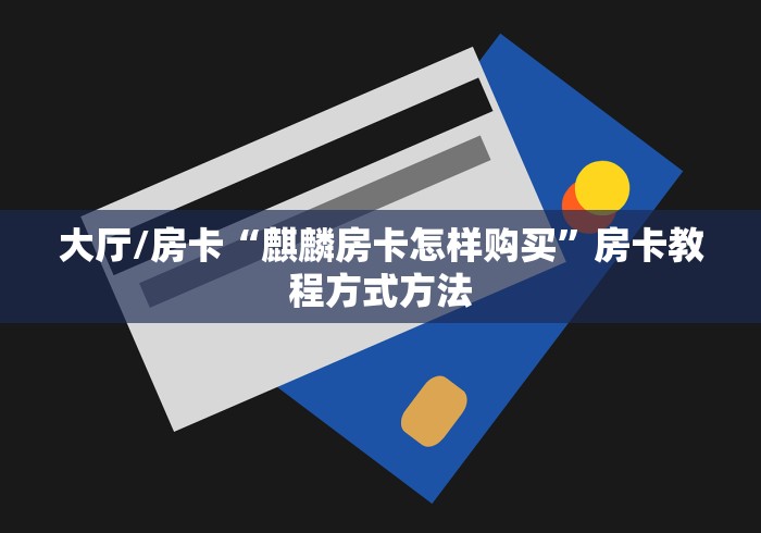 房卡全攻略“微信牛牛游戏房卡”详细房卡教程