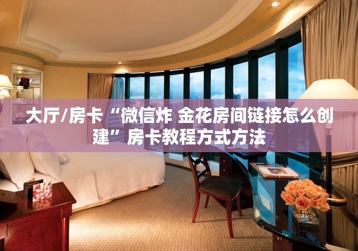 玩家必备教程“炸 金花房卡代理步骤”房卡链接获取