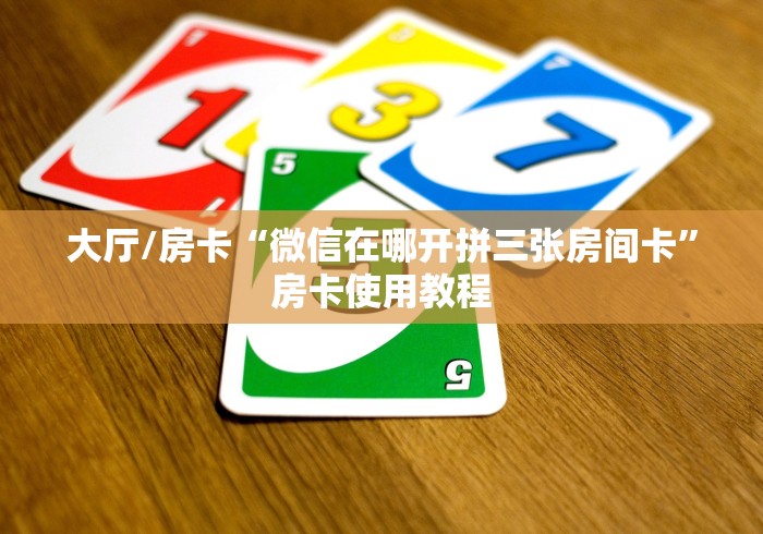 玩家攻略“微信上炸 金花房间房卡”链接房卡在哪里获取