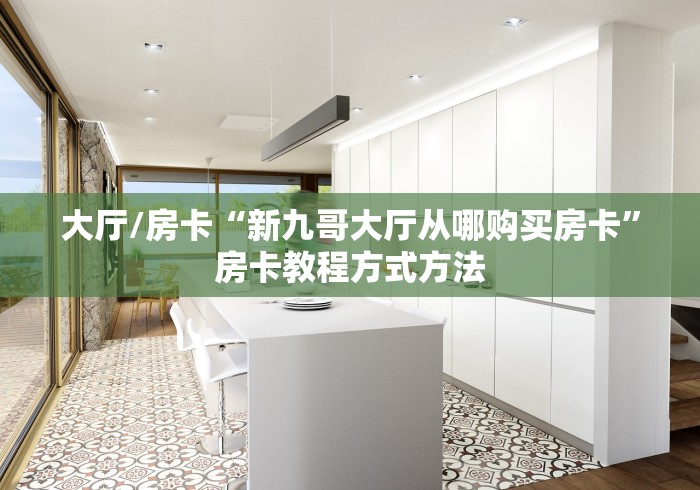 房卡必备教程“斗牛房卡从哪里购买”详细房卡教程
