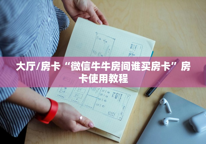 秒懂百科“微信炸 金花房卡在哪里购买”房卡怎么购买