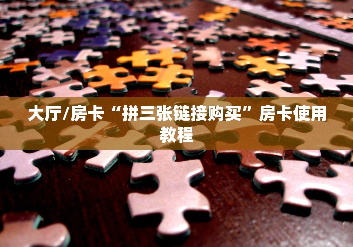 房卡必备教程“微信怎么炸 金花自建房间步骤”链接房卡在哪里获取