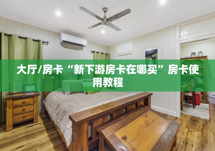 科普一下“微信牛牛链接版 有房卡”房卡使用教程