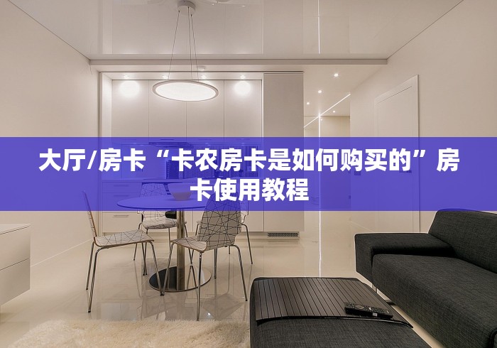 给大家讲解“牛魔王房卡哪里买”链接房卡在哪里获取