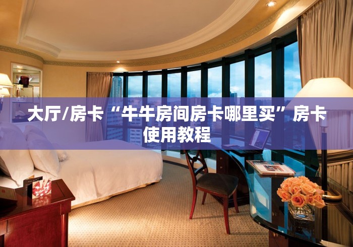 给大家讲解“微信房卡斗牛牛有挂吗”房卡详细充值