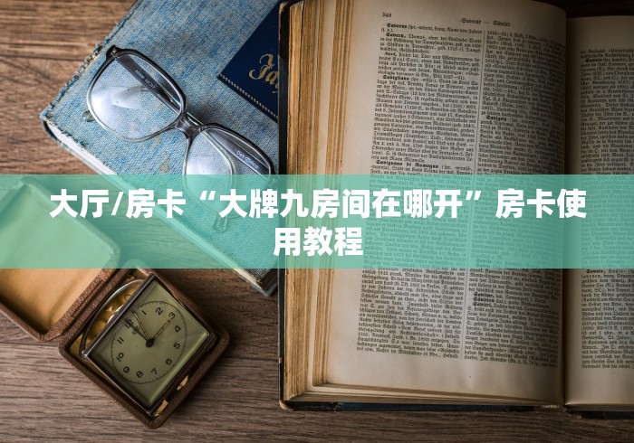 分享实测“炸 金花房卡代理步骤”获取房卡教程-哔哩哔哩