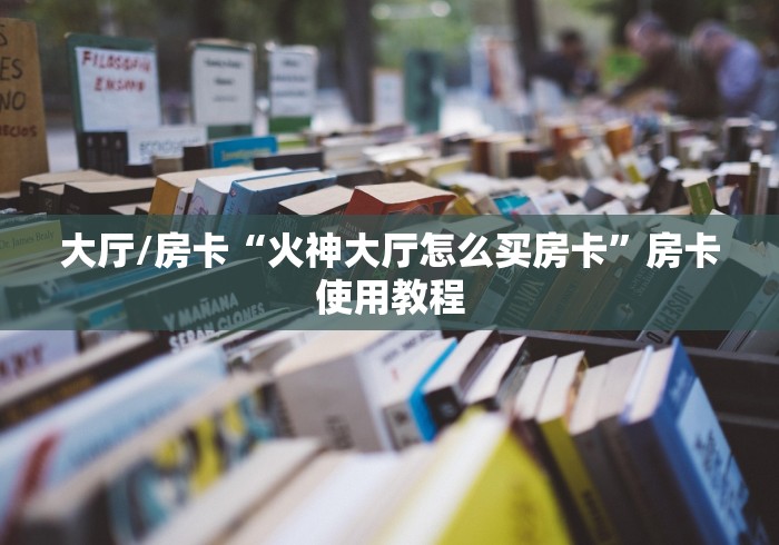 房卡全攻略“微信牛牛群房卡”详细房卡教程