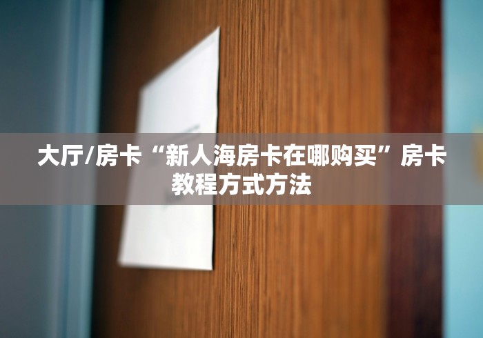 秒懂教程“炸 金花房卡模式代理”房卡获取方式