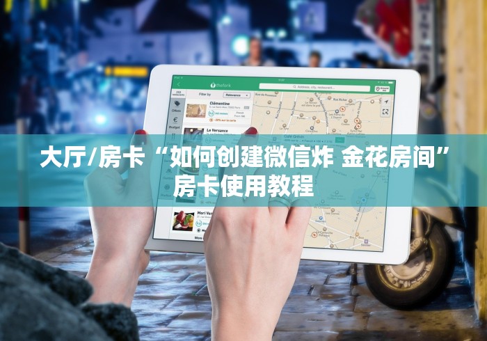 分享实测“微信炸 金花怎样创好友房”获取房卡教程-哔哩哔哩