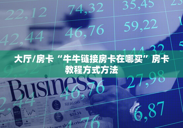 全攻略普及“微信炸 金花房卡在哪里购买”轻松获取房卡全渠道