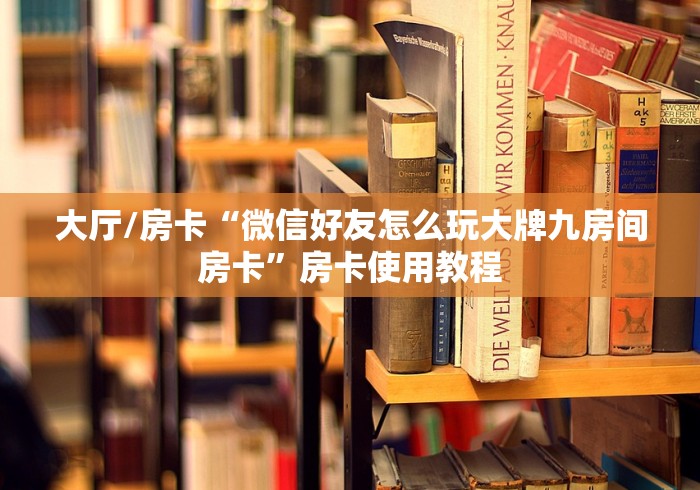房卡必备教程“金花牛牛房卡在哪里买”获取房卡教程-哔哩哔哩