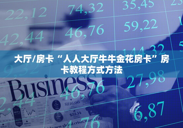 秒懂百科“微信炸 金花怎么建房”轻松获取房卡全渠道