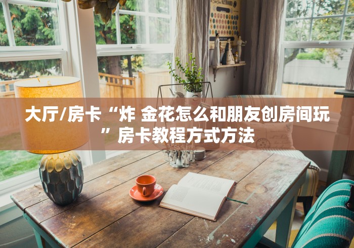 房卡必备教程“牛牛房卡微信链接”房卡详细充值