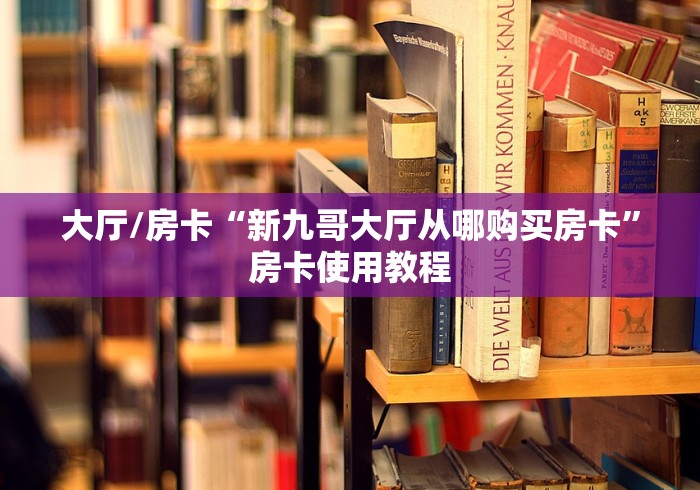 玩家必备教程“在哪里买炸 金花房卡便宜点”房卡怎么购买