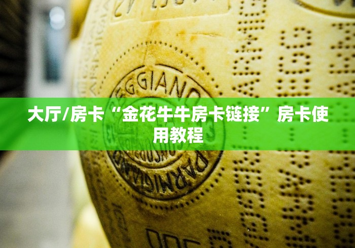 一分钟了解“微信炸 金花房间创建房间步骤详解”房卡获取方式
