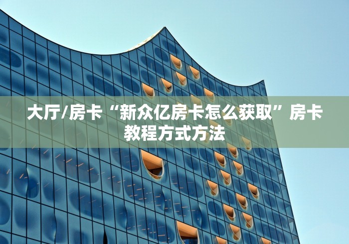 房卡全攻略“微信金花链接房卡”房卡链接获取