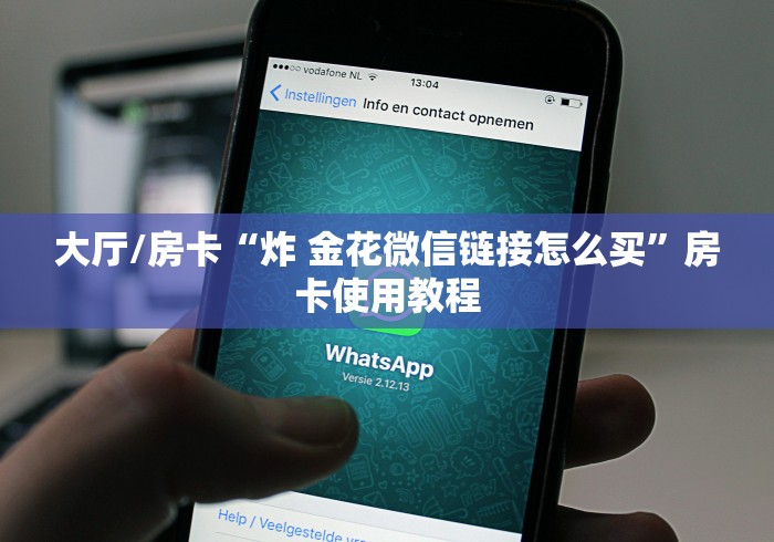 一分钟介绍使用“微信里斗牛的房卡哪里买”详细房卡怎么购买教程