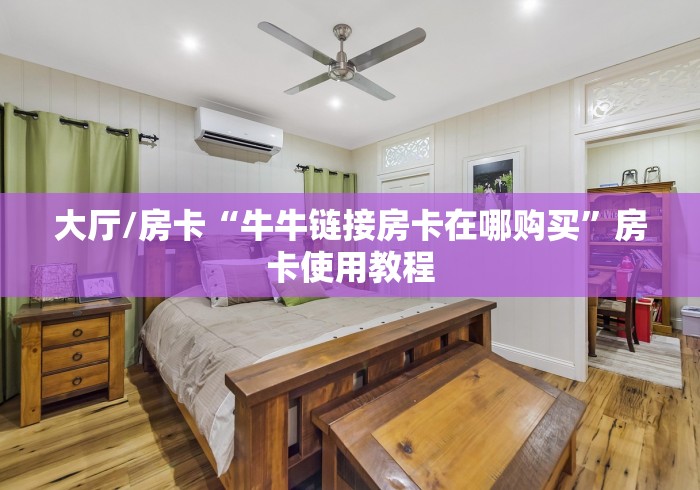 一分钟介绍使用“炸 金花房卡在哪里买的”获取房卡教程-哔哩哔哩